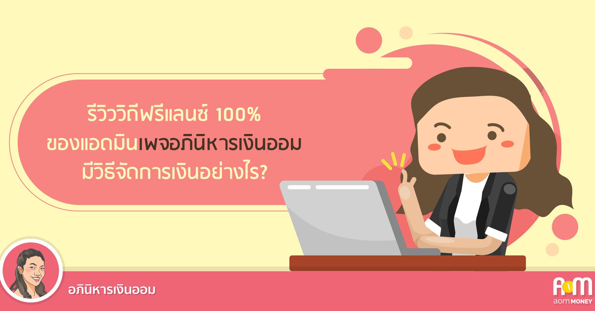 รีวิววิถีฟรีแลนซ์ 100% ของแอดมินเพจอภินิหารเงินออม มีวิธีจัดการเงินอย่างไร?