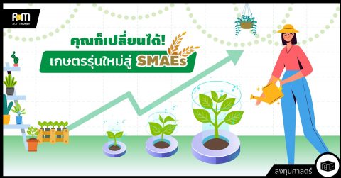คุณก็เปลี่ยนได้! เกษตรกรรุ่นใหม่สู่ SMAEs
