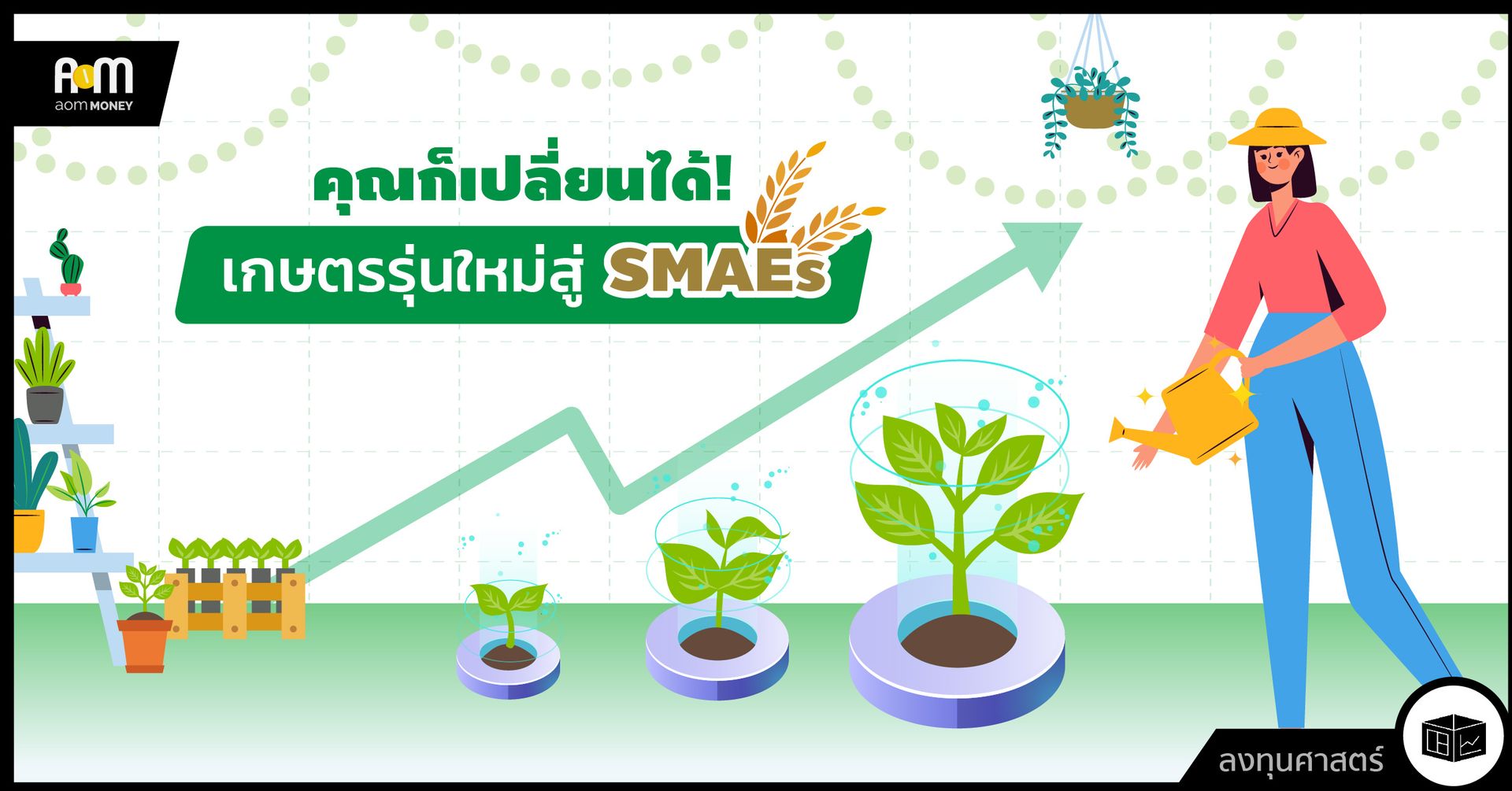 คุณก็เปลี่ยนได้! เกษตรกรรุ่นใหม่สู่ SMAEs