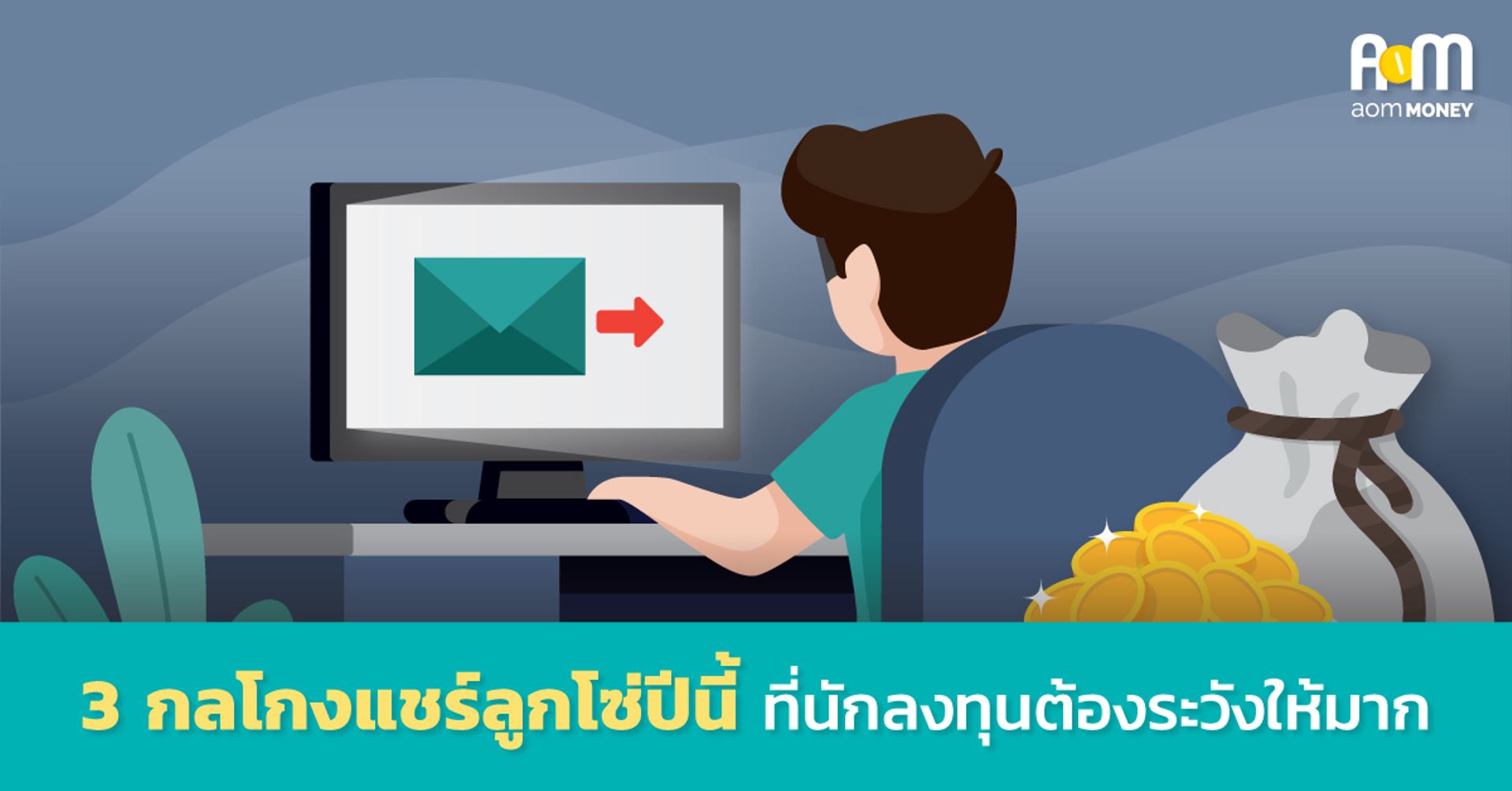 3 กลโกงแชร์ลูกโซ่ปีนี้ ที่นักลงทุนต้องระวังให้มาก