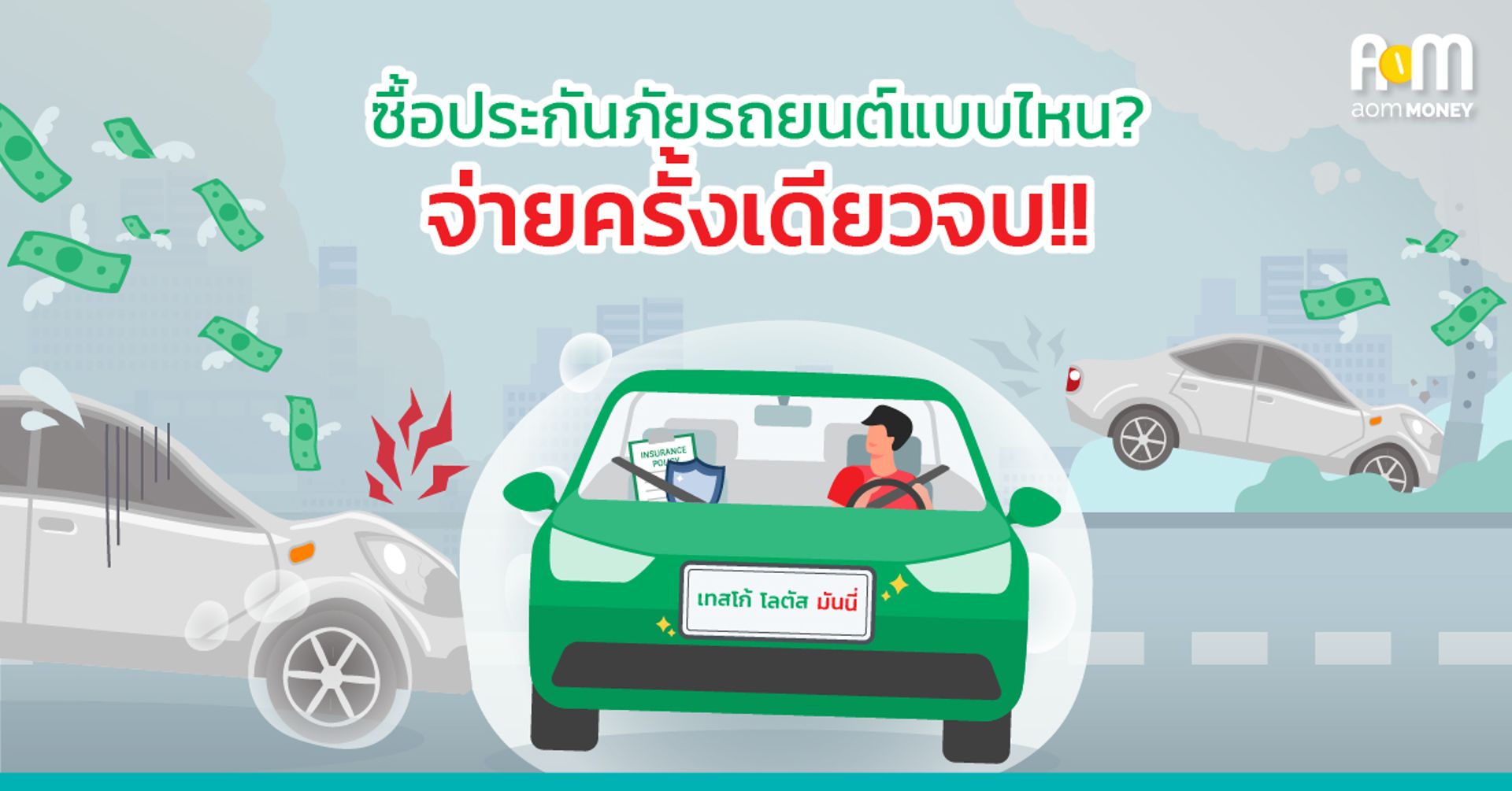ซื้อประกันภัยรถยนต์แบบไหน? จ่ายครั้งเดียวจบ!!
