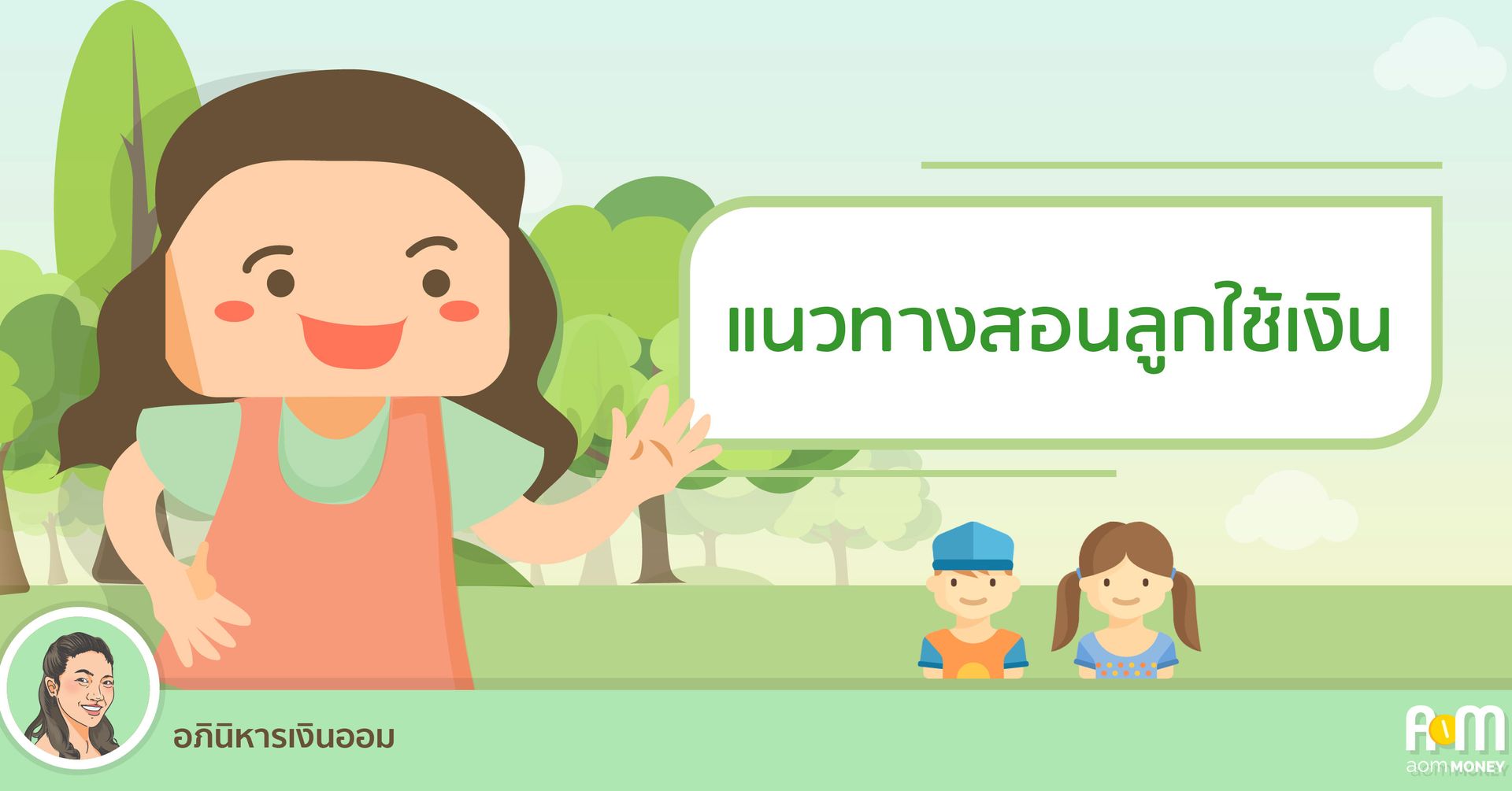แนวทางสอนลูกใช้เงิน