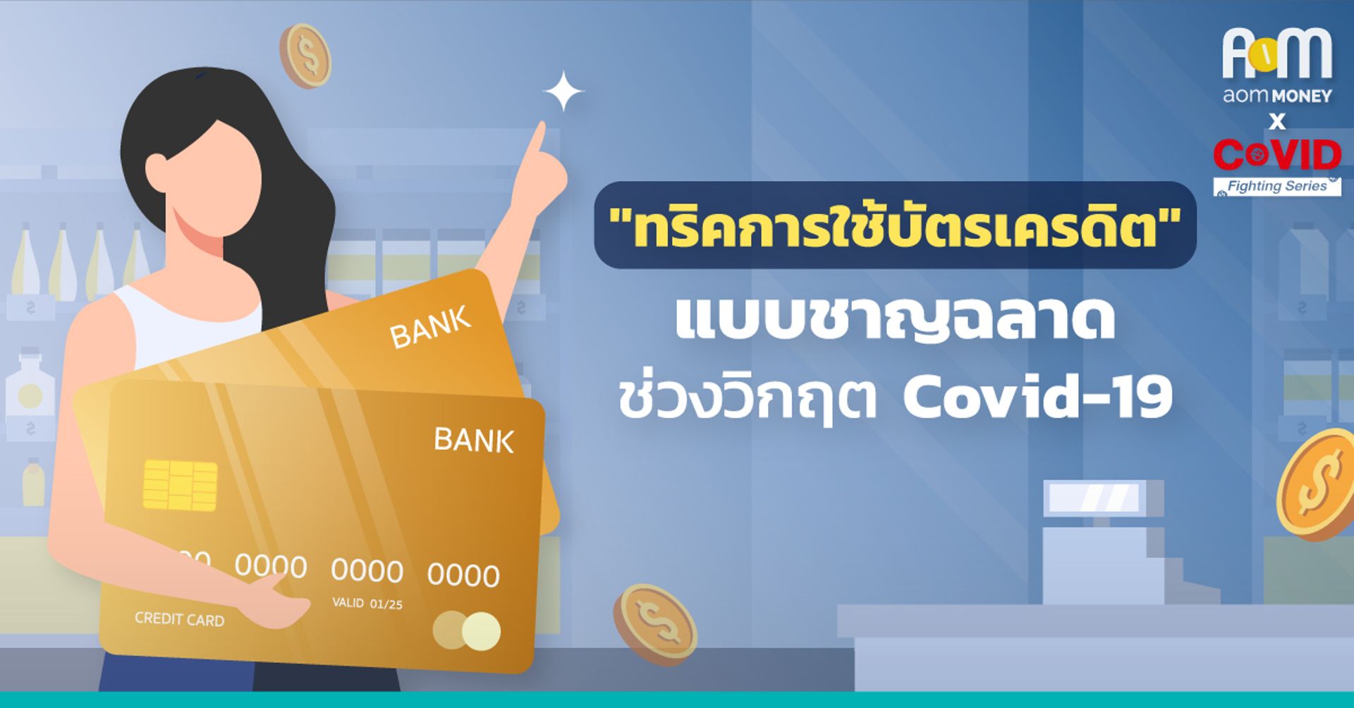 “ทริคการใช้บัตรเครดิต” แบบชาญฉลาด ช่วงวิกฤต COVID-19