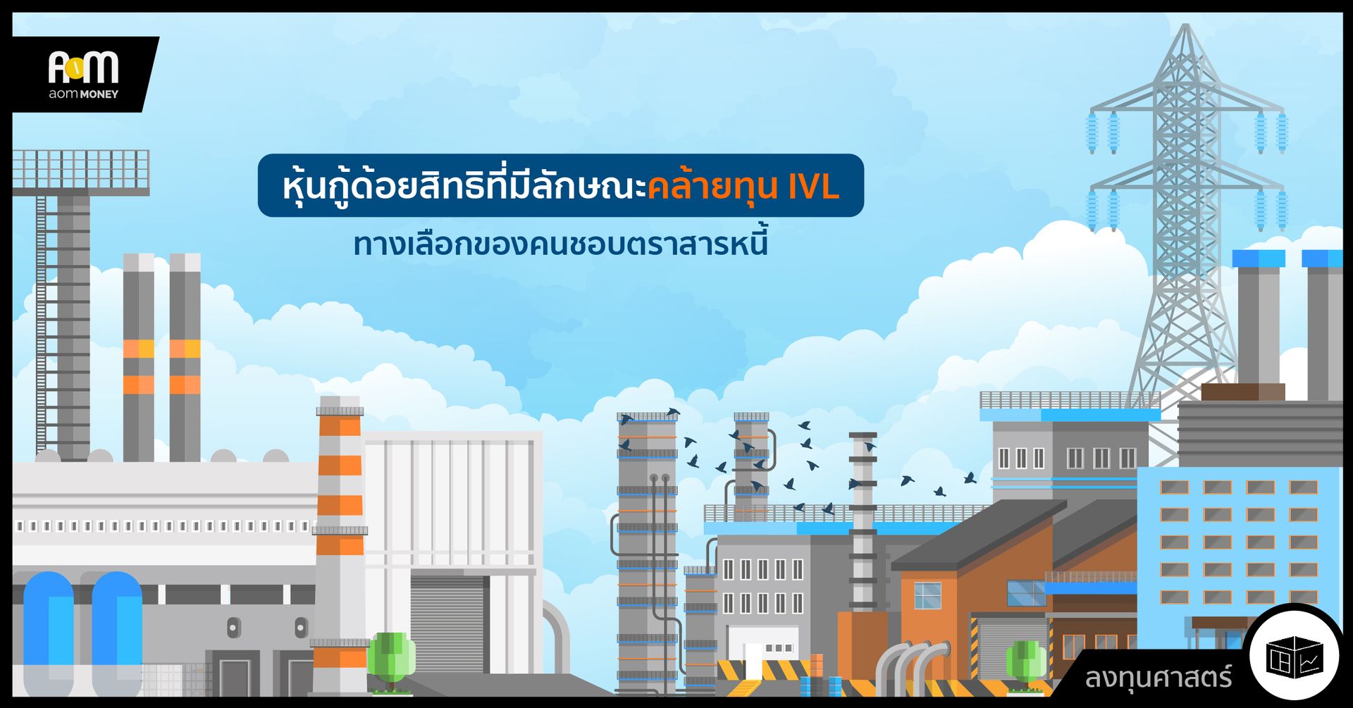 หุ้นกู้ด้อยสิทธิที่มีลักษณะคล้ายทุน IVL ทางเลือกของคนชอบตราสารหนี้