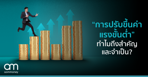 “การปรับขึ้นค่าแรงขั้นต่ำ” ทำไมถึงสำคัญและจำเป็น?