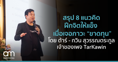 สรุป 8 แนวคิดฝึกจิตให้แข็ง เมื่อเจอภาวะ “ขาดทุน” โดย ต้าร์ – กวิน สุวรรณตระกูล เจ้าของเพจ TarKawin