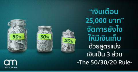 “เงินเดือน 25,000 บาท” จัดการยังไงให้มีเงินเก็บ ด้วยสูตรแบ่งเงินเป็น 3 ส่วน -The 50/30/20 Rule-