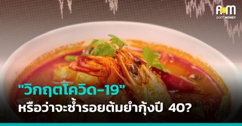 “วิกฤตโควิด-19 ครั้งนี้” หรือว่าจะซ้ำรอยต้มยำกุ้งปี 40?