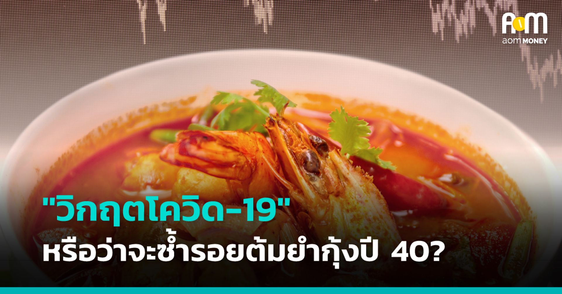 “วิกฤตโควิด-19 ครั้งนี้” หรือว่าจะซ้ำรอยต้มยำกุ้งปี 40?