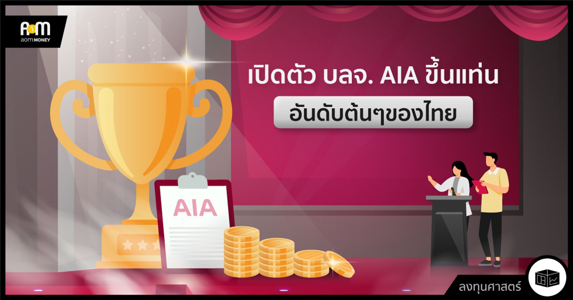 เปิดตัว บลจ. AIA ขึ้นแท่นอันดับต้นๆของไทย