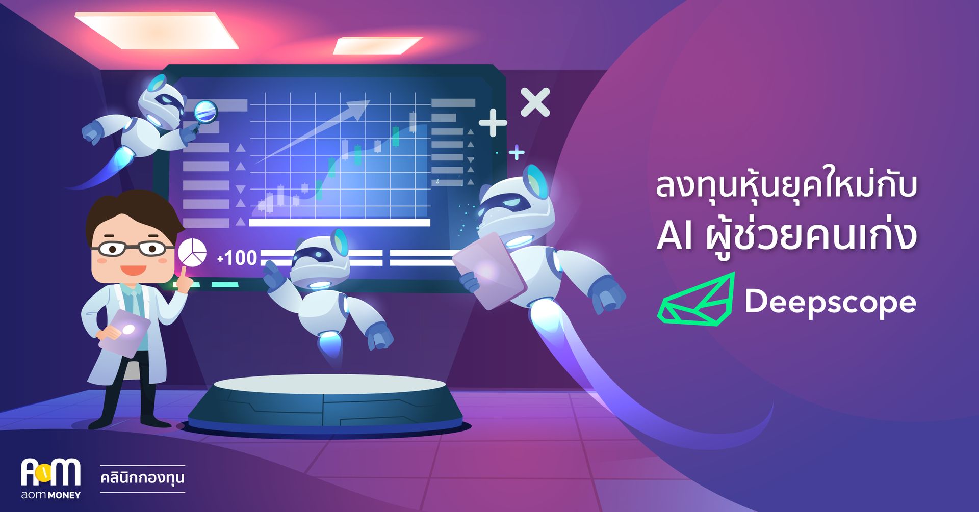 ลงทุนหุ้นยุคใหม่กับ AI ผู้ช่วยคนเก่ง