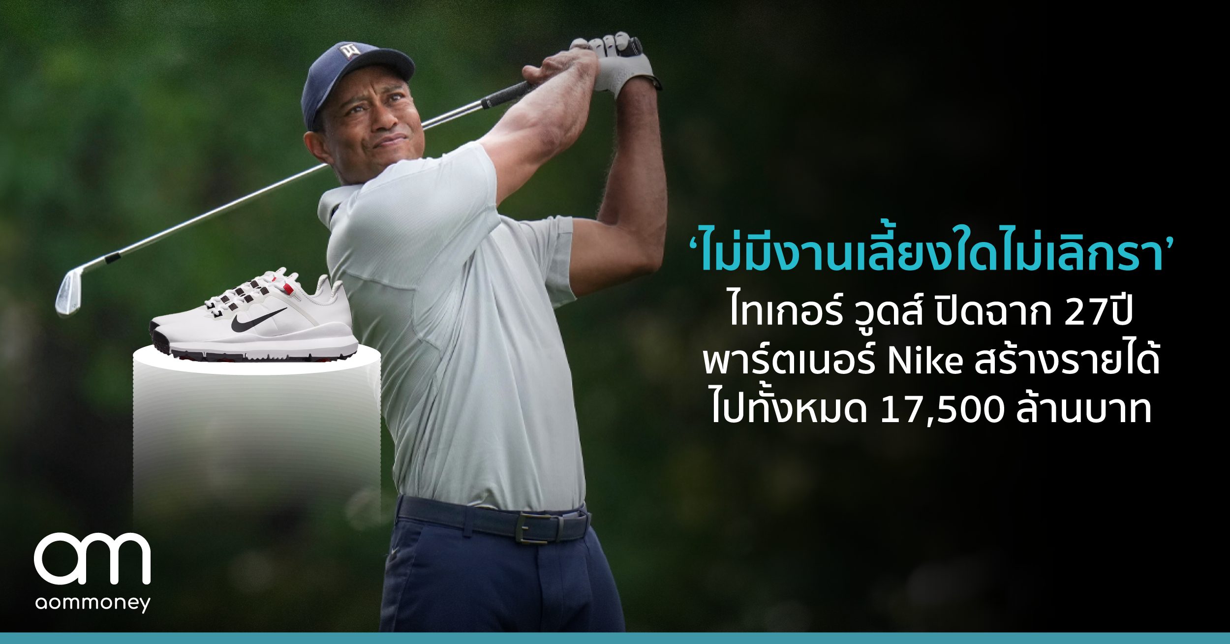 ‘ไม่มีงานเลี้ยงใดไม่เลิกรา’ ไทเกอร์ วูดส์ ปิดฉาก 27 ปี พาร์ตเนอร์ Nike สร้างรายได้ไปทั้งหมด 17,500 ล้านบาท