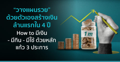 “วางแผนรวย” ด้วยตัวเอง สร้างเงินล้านแรกใน 4 ปี How to มีเงิน – มีกิน – มีใช้ ด้วยหลักแก้ว 3 ประการ