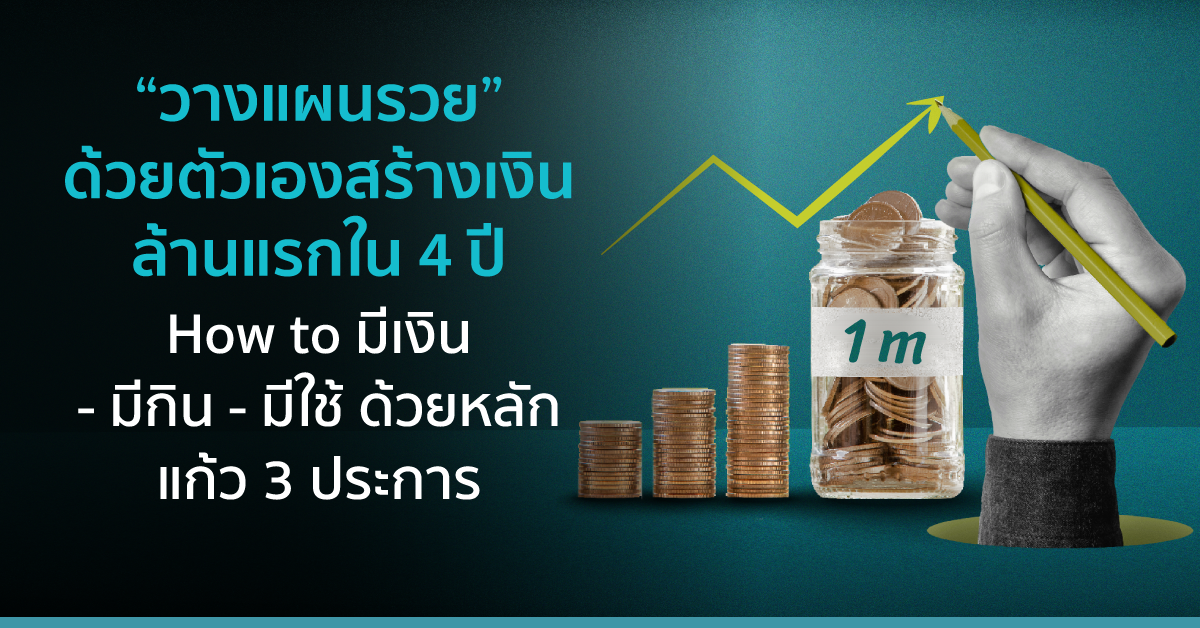“วางแผนรวย” ด้วยตัวเอง สร้างเงินล้านแรกใน 4 ปี How to มีเงิน – มีกิน – มีใช้ ด้วยหลักแก้ว 3 ประการ