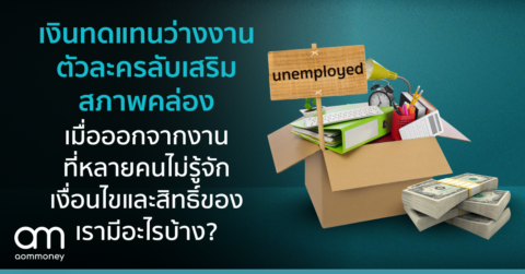 เงินทดแทนว่างงาน ตัวละครลับเสริมสภาพคล่องเมื่อออกจากงานที่หลายคนไม่รู้จัก เงื่อนไขและสิทธิ์ของเรามีอะไรบ้าง?
