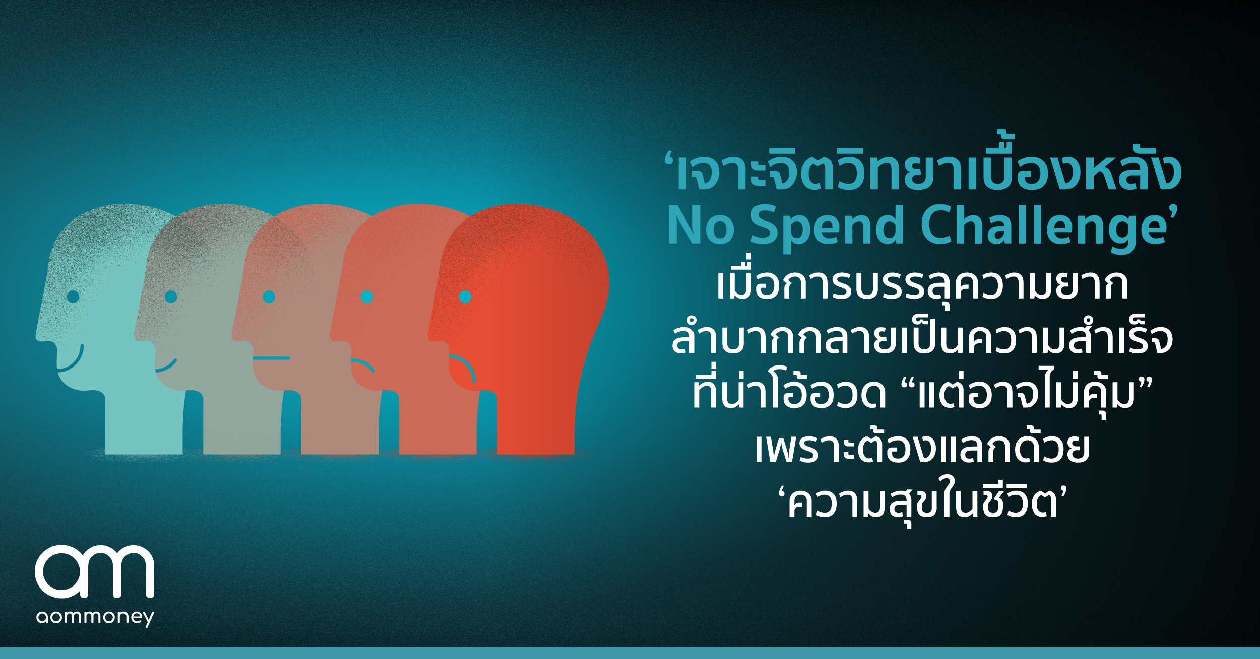 ‘เจาะจิตวิทยาเบื้องหลัง No Spend Challenge’ เมื่อการบรรลุความยากลำบาก กลายเป็นความสำเร็จที่น่าโอ้อวด แต่ ‘อาจไม่คุ้ม’ เพราะต้องแลกด้วย ‘ความสุขในชีวิต’