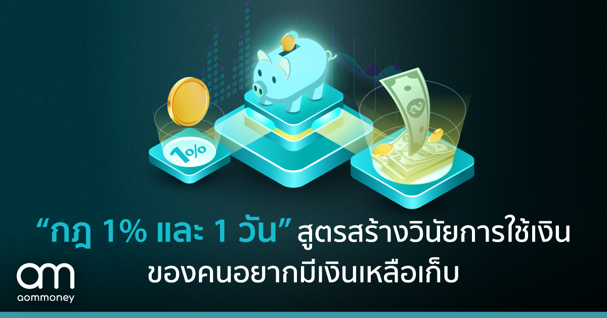 “กฎ 1% และ 1 วัน” สูตรสร้างวินัยการใช้เงินของคนอยากมีเงินเหลือเก็บ