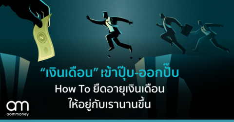 “เงินเดือน” เข้าปุ๊บ-ออกปั๊บ How To ยืดอายุเงินเดือนให้อยู่กับเรานานขึ้น