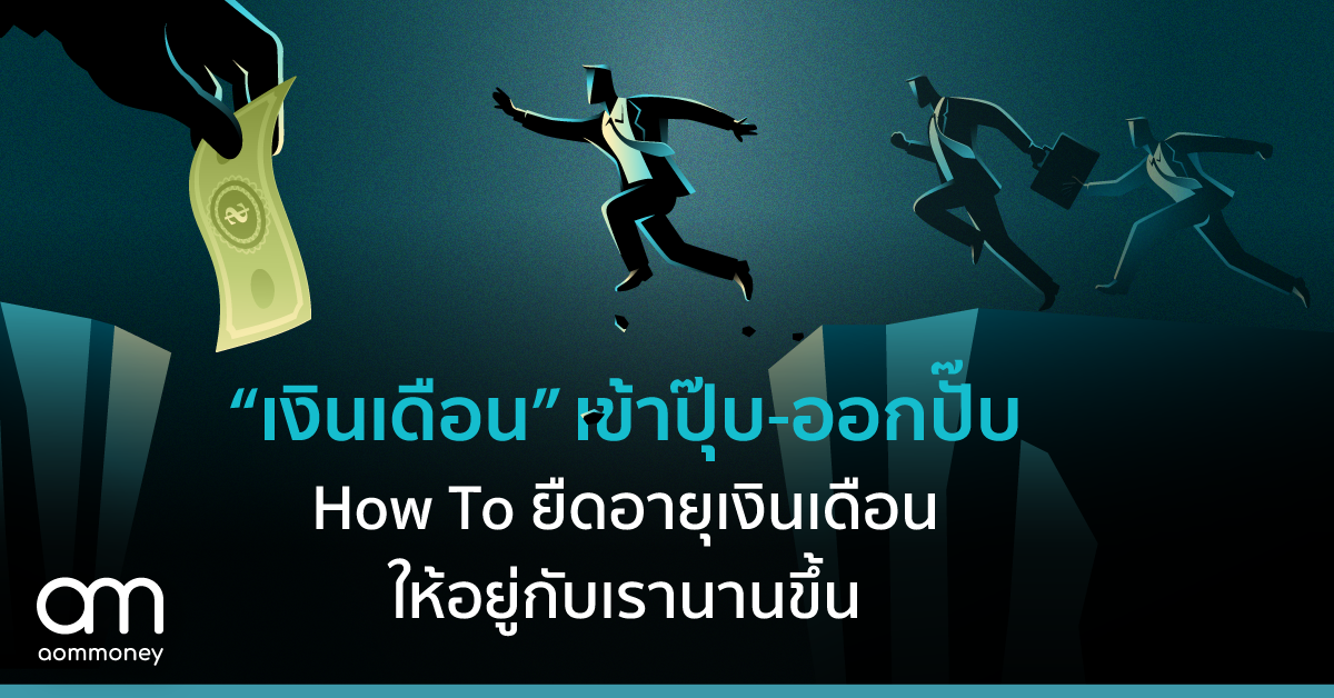 “เงินเดือน” เข้าปุ๊บ-ออกปั๊บ How To ยืดอายุเงินเดือนให้อยู่กับเรานานขึ้น