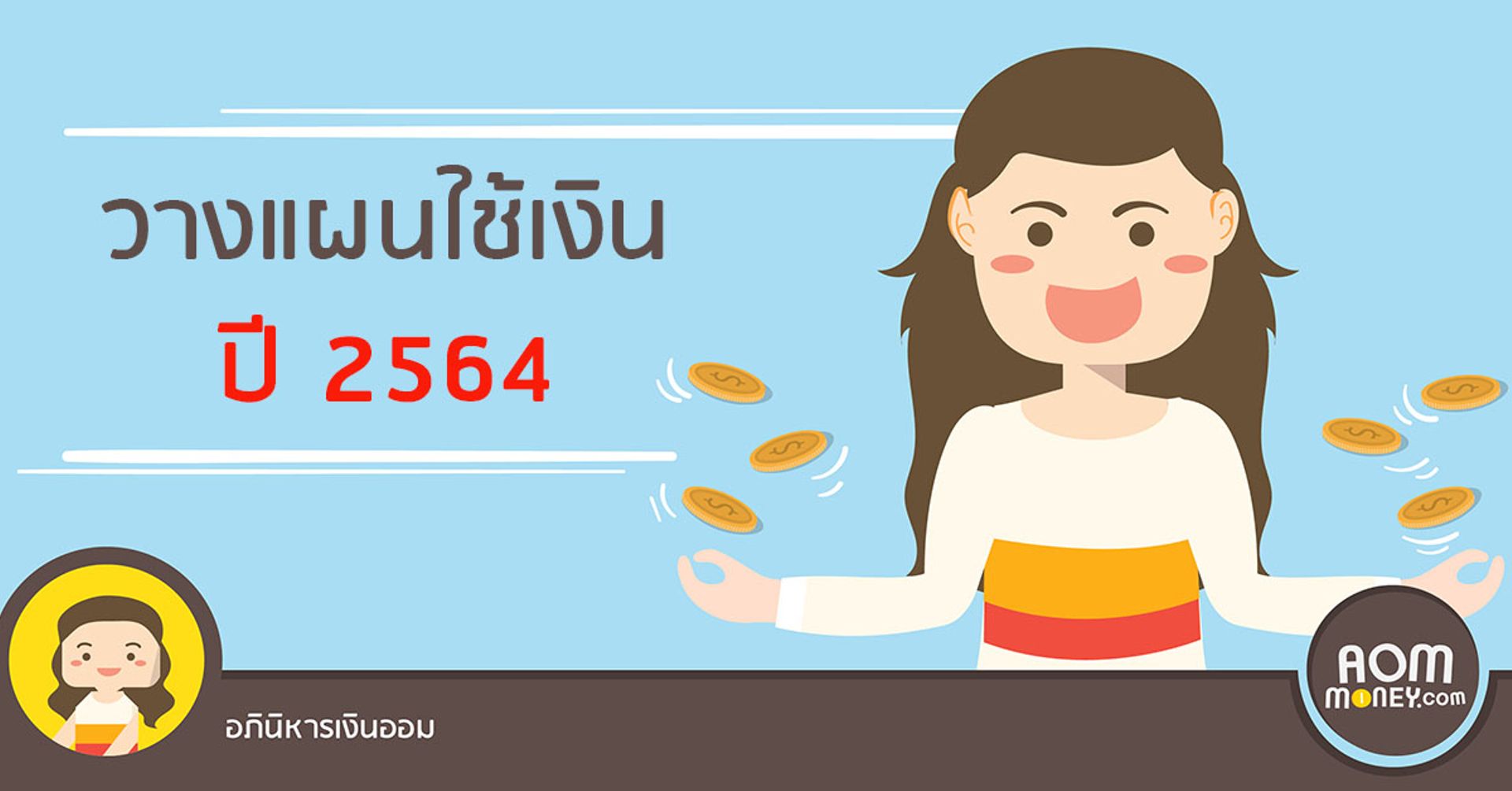 วางแผนใช้เงินปี 2564