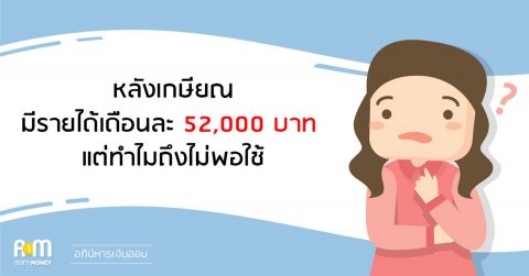 หลังเกษียณมีรายได้เดือนละ 52,000 บาท แต่ทำไมถึงไม่พอใช้