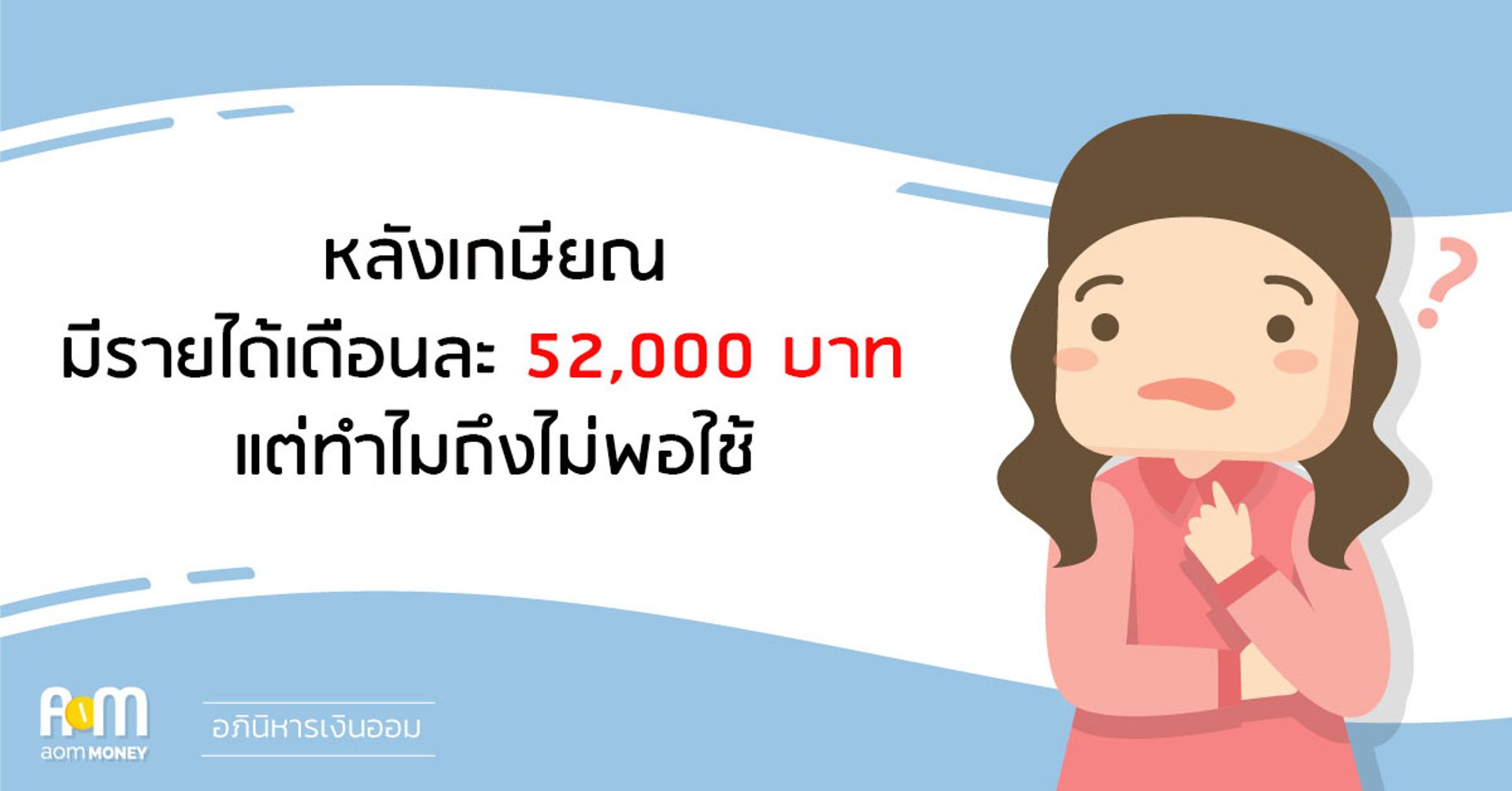 หลังเกษียณมีรายได้เดือนละ 52,000 บาท แต่ทำไมถึงไม่พอใช้