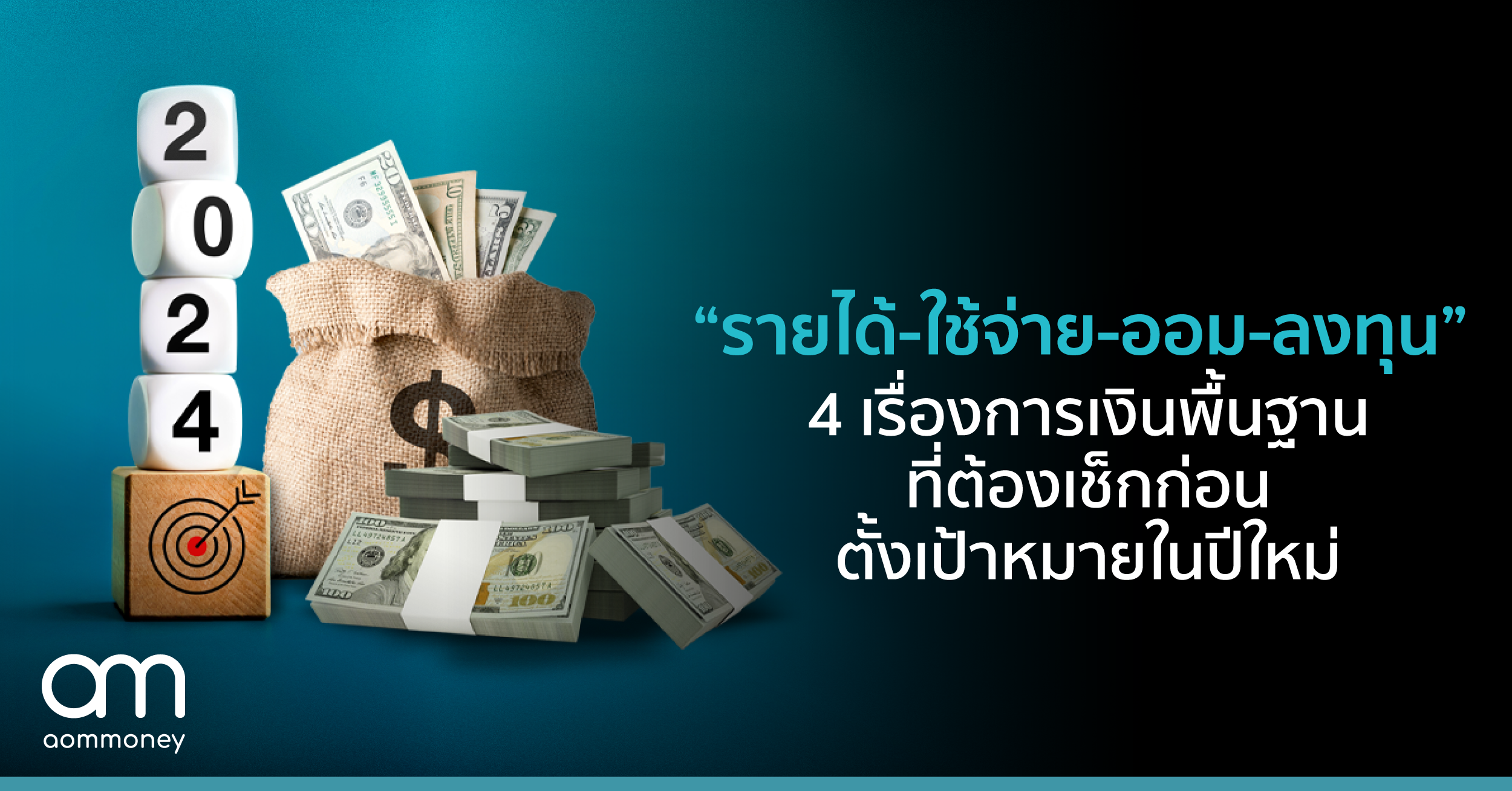 “รายได้-ใช้จ่าย-ออม-ลงทุน” 4 เรื่องการเงินพื้นฐานที่ต้องเช็กก่อนตั้งเป้าหมายในปีใหม่