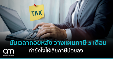 นับเวลาถอยหลังวางแผนภาษี 5 เดือน ทำยังไงให้เสียภาษีน้อยลง