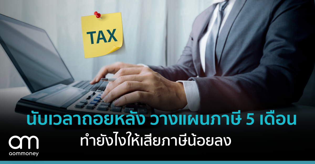 นับเวลาถอยหลังวางแผนภาษี 5 เดือน ทำยังไงให้เสียภาษีน้อยลง