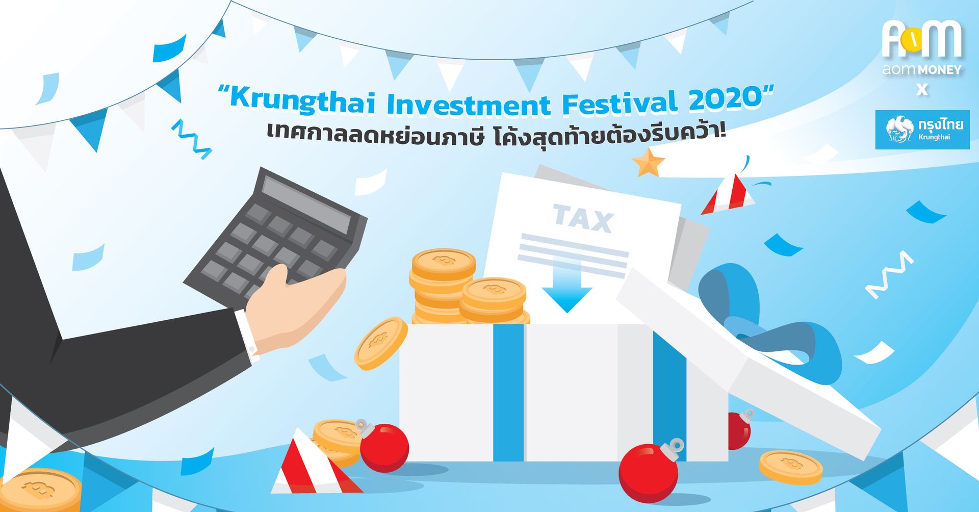 “Krungthai Investment Festival 2020” เทศกาลลดหย่อนภาษี โค้งสุดท้ายต้องรีบคว้า!