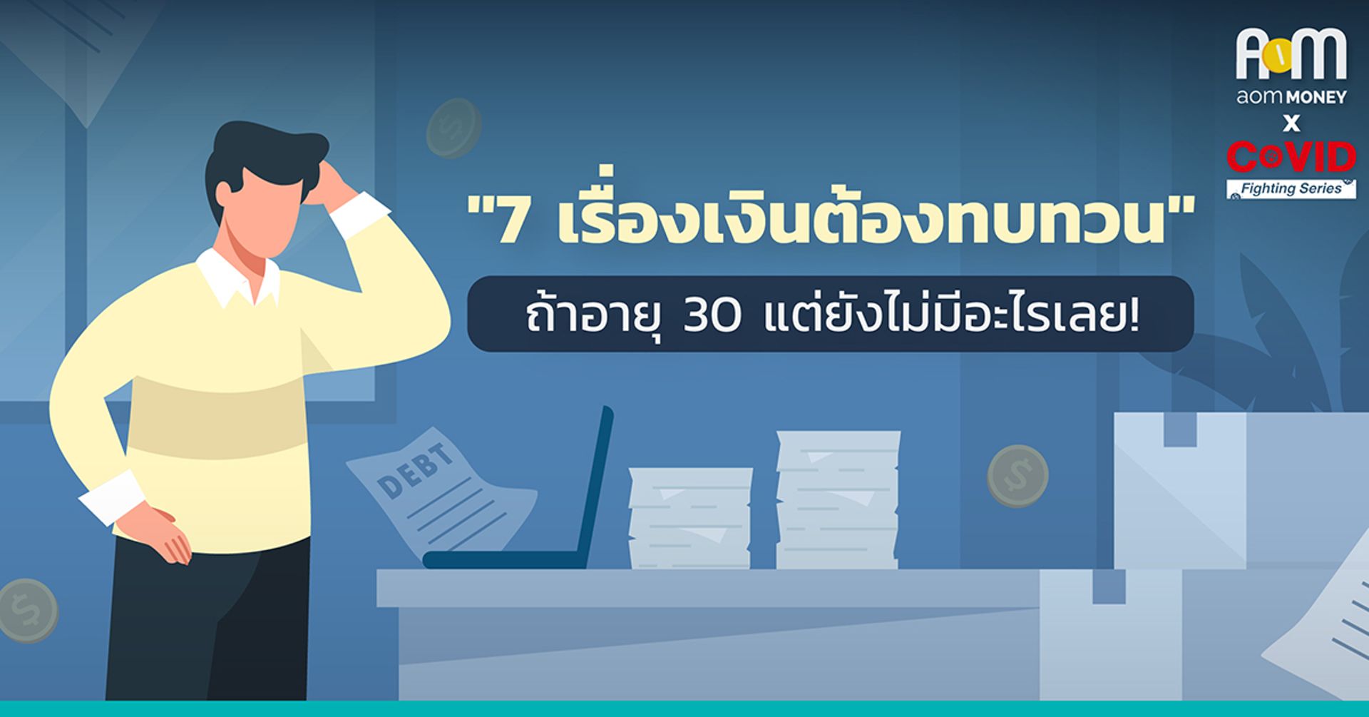 “7 เรื่องเงินต้องทบทวน” ถ้าอายุ 30 แต่ยังไม่มีอะไรเลย!