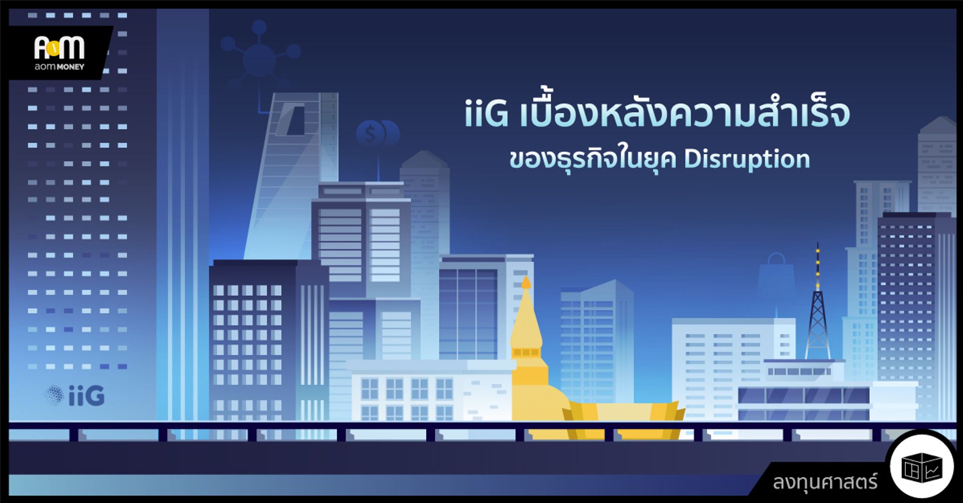 iiG เบื้องหลังความสำเร็จของธุรกิจในยุค Disruption