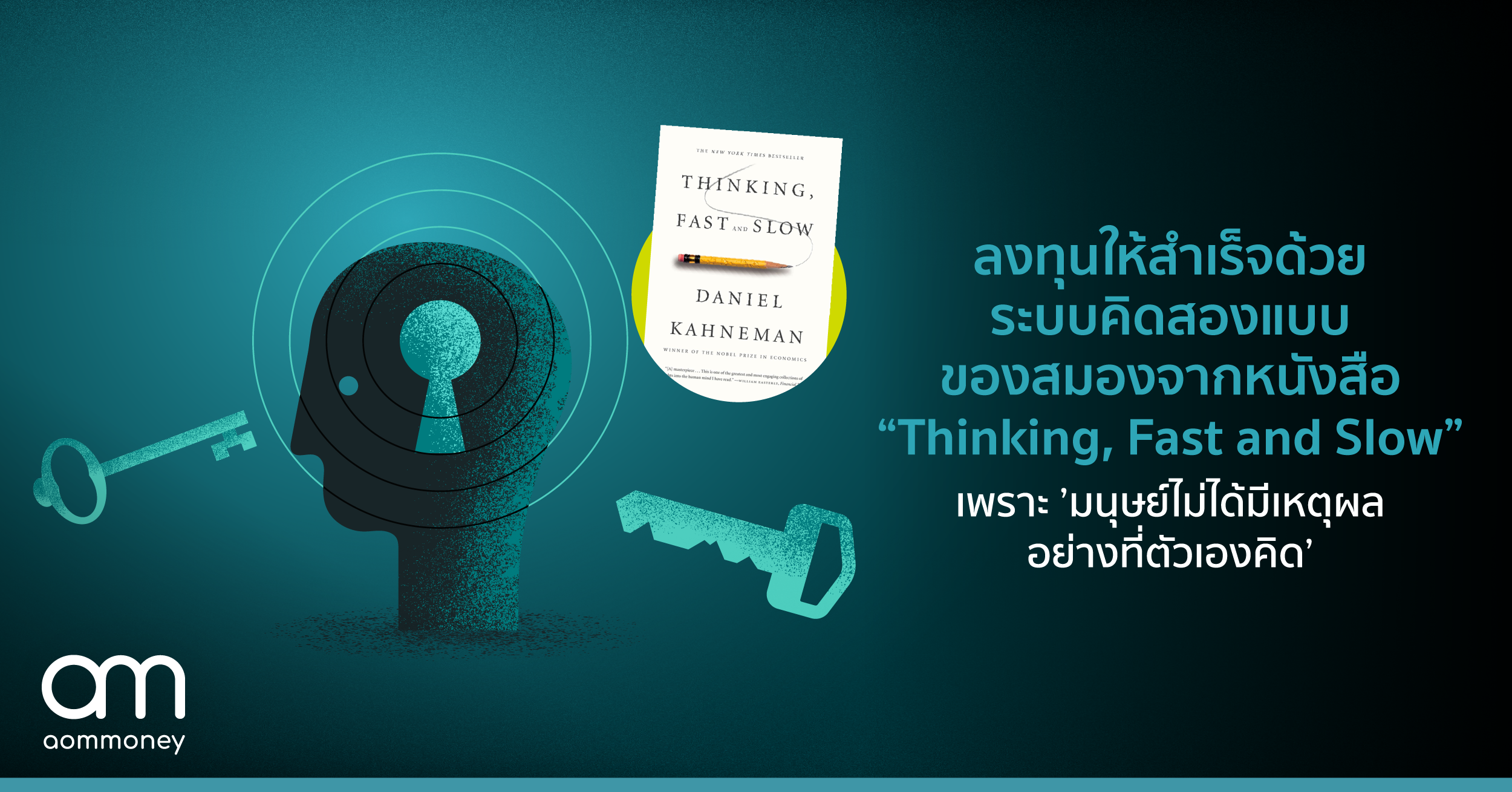 ลงทุนให้สำเร็จด้วยระบบคิดสองแบบของสมองจากหนังสือ “Thinking, Fast and Slow” เพราะ ‘มนุษย์ไม่ได้มีเหตุผลอย่างที่ตัวเองคิด’