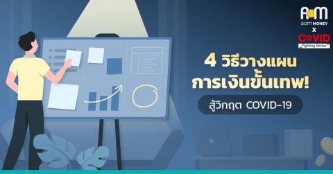 4 วิธีวางแผนการเงินขั้นเทพ! สู้วิกฤต COVID-19