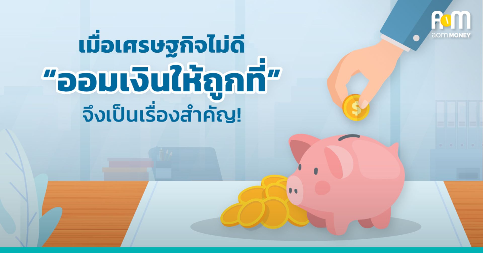 “เมื่อเศรษฐกิจไม่ดี-การออมเงินให้ถูกที่” จึงเป็นเรื่องสำคัญ
