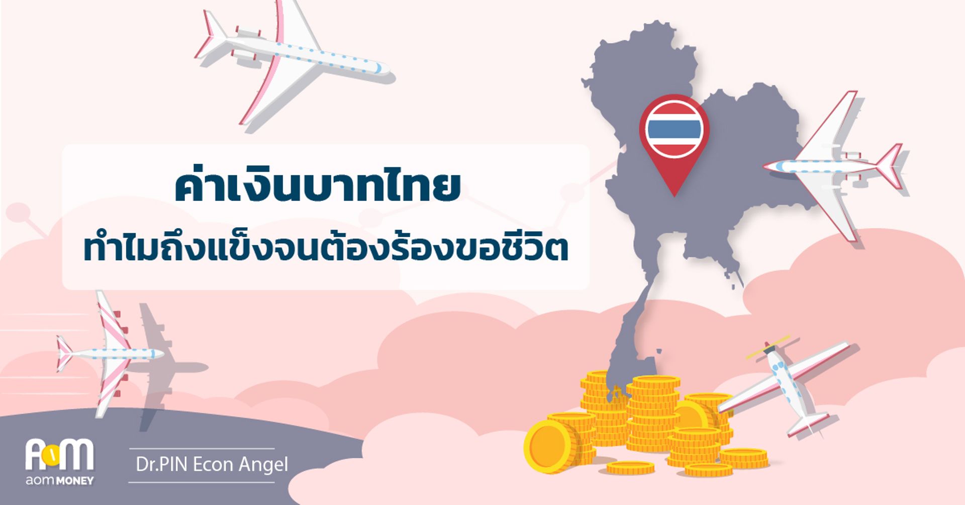 ค่าเงินบาทไทย ทำไมถึงแข็งจนต้องร้องขอชีวิต