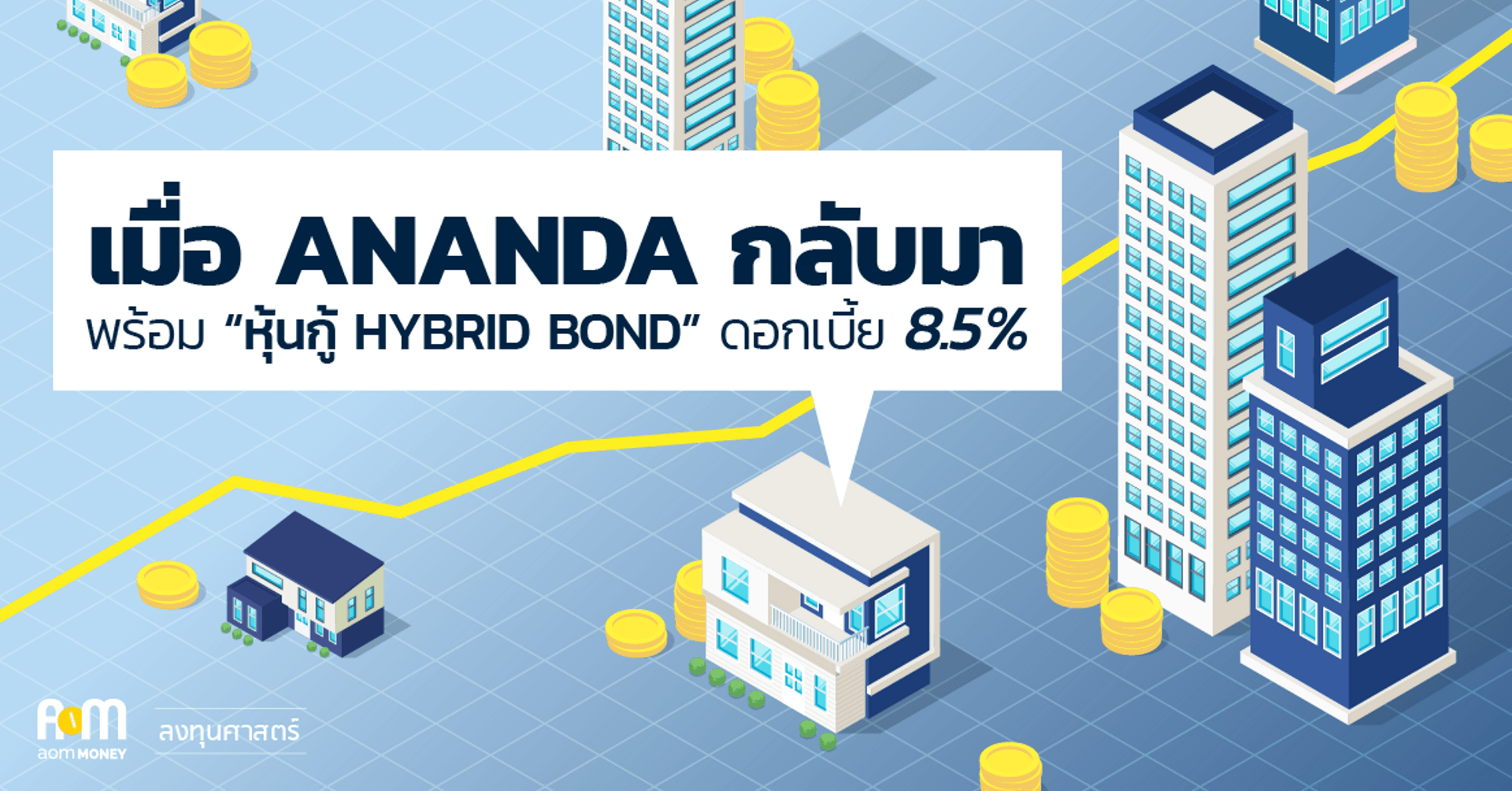เมื่อ ANANDA กลับมา พร้อม “หุ้นกู้ HYBRID BOND” ดอกเบี้ย 8.5%