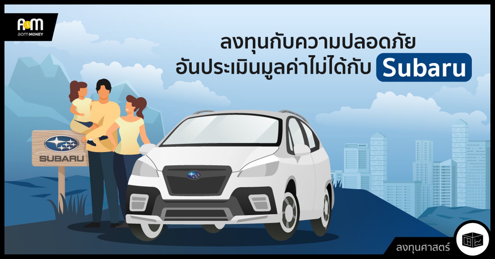ลงทุนกับความปลอดภัยอันประเมินมูลค่าไม่ได้กับซูบารุ