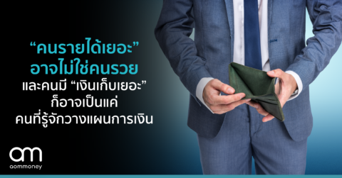“คนรายได้เยอะ” อาจไม่ใช่คนรวย และคนมี “เงินเก็บเยอะ” ก็อาจเป็นแค่คนที่รู้จักวางแผนการเงิน