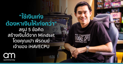 “ใช้เงินเก่ง ต้องหาเงินให้เก่งกว่า” สรุป 5 ข้อคิดสร้างเงินได้จาก Mindset โดยคุณเปา พีรดนย์ เจ้าของ iHAVECPU