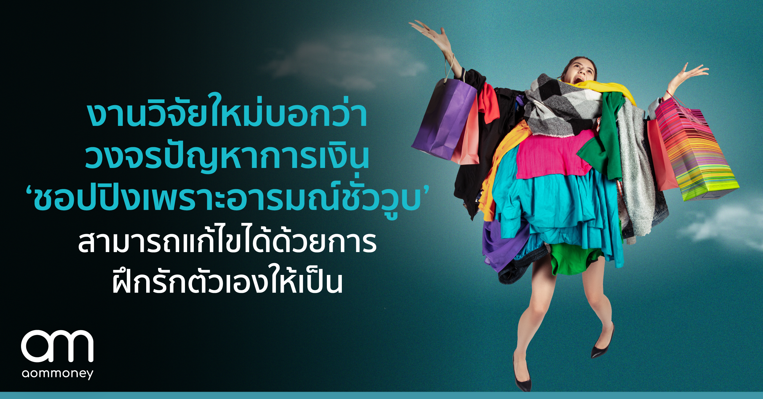 งานวิจัยใหม่บอกว่าวงจรปัญหาการเงิน ‘ชอปปิงเพราะอารมณ์ชั่ววูบ’ แก้ไขได้ด้วยการฝึกรักตัวเองให้เป็น