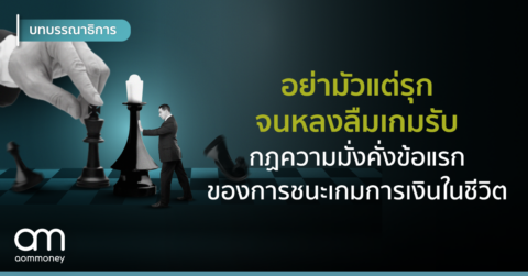 อย่ามัวแต่รุก จนหลงลืมเกมรับ กฎความมั่งคั่งข้อแรกของการชนะเกมการเงินในชีวิต