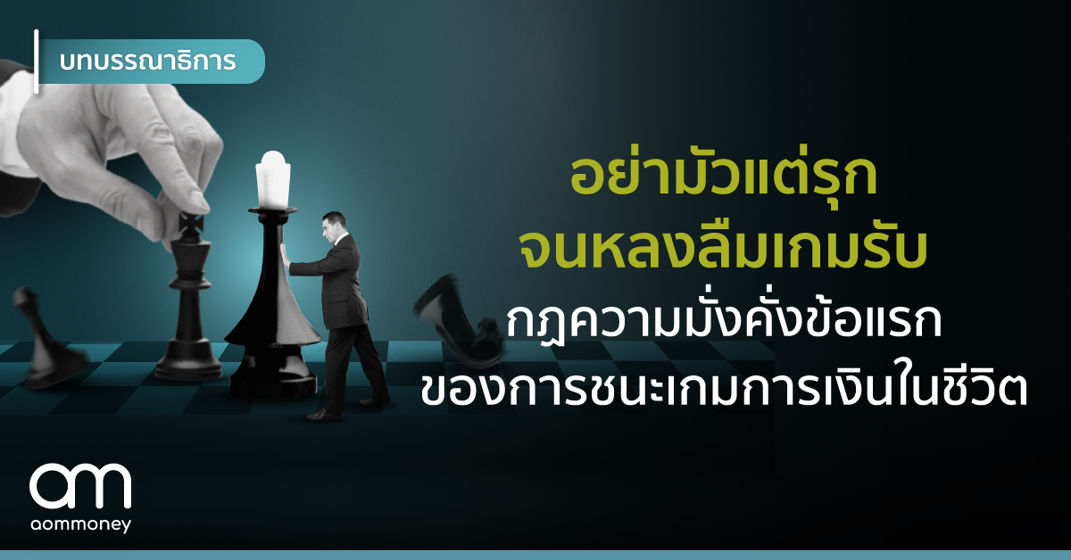 อย่ามัวแต่รุก จนหลงลืมเกมรับ กฎความมั่งคั่งข้อแรกของการชนะเกมการเงินในชีวิต