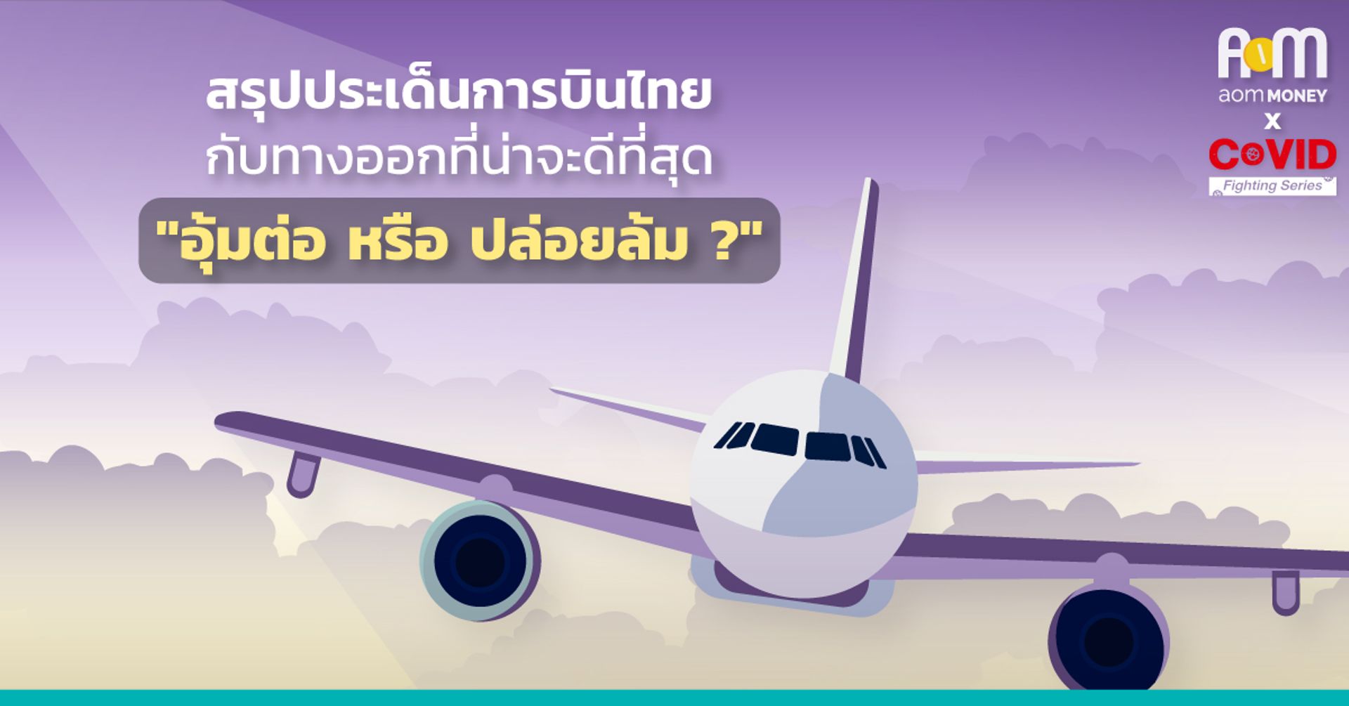 สรุปประเด็นการบินไทยกับทางออกที่น่าจะดีที่สุด “อุ้มต่อ หรือ ปล่อยล้ม?”