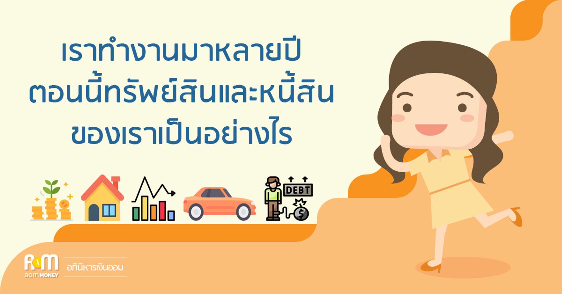 เราทำงานมาหลายปีตอนนี้ทรัพย์สินและหนี้สินของเราเป็นอย่างไร