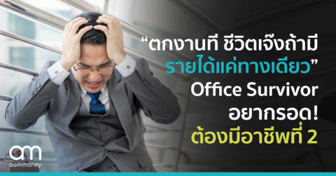 “ตกงานที ชีวิตเจ๊ง ถ้ามีรายได้แค่ทางเดียว”Office Survivor อยากรอด! ต้องมีอาชีพที่ 2