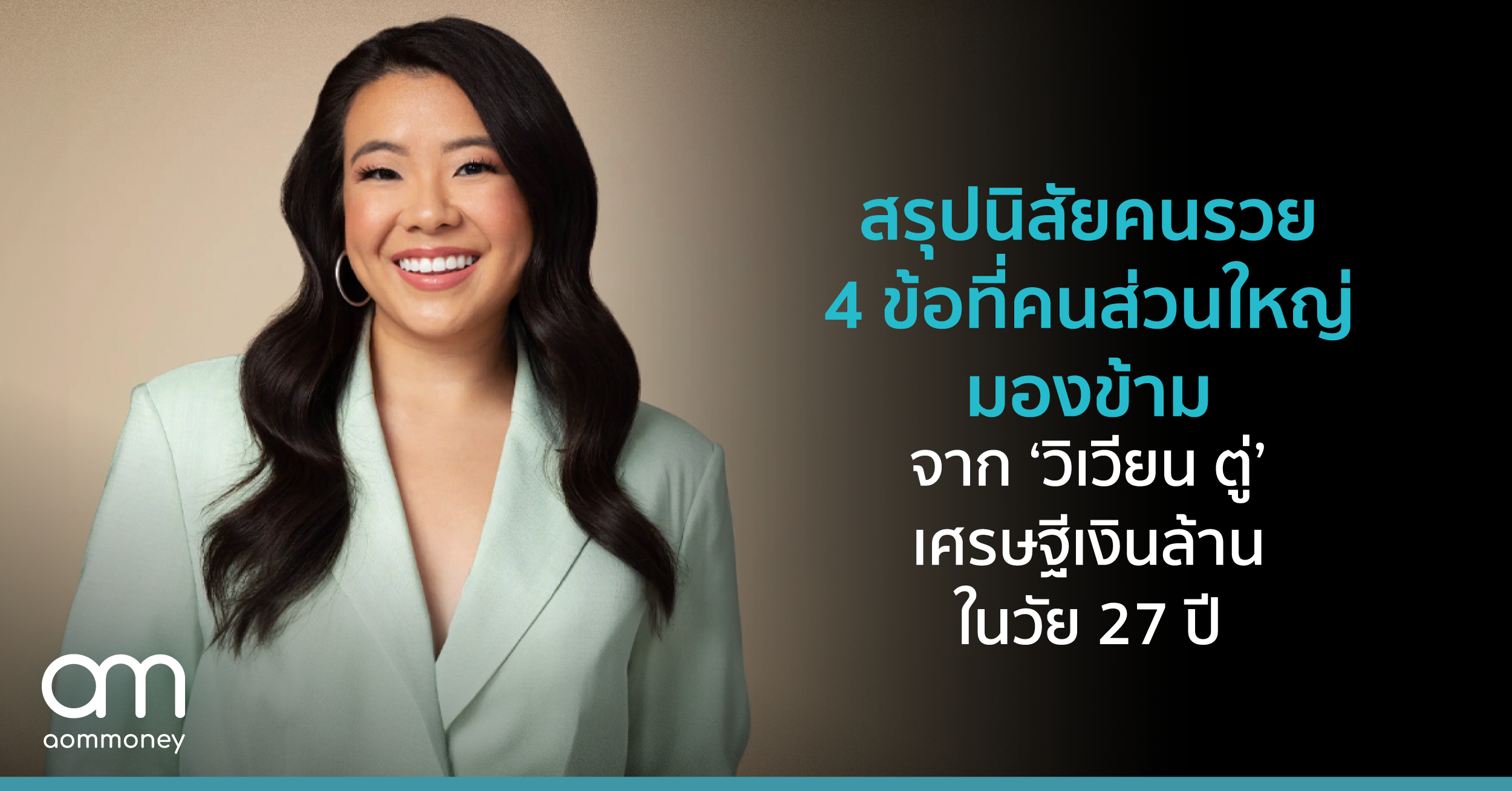 สรุปนิสัยคนรวย 4 ข้อที่คนส่วนใหญ่มองข้าม จาก ‘วิเวียน ตู่’ เศรษฐีเงินล้านในวัย 27 ปี