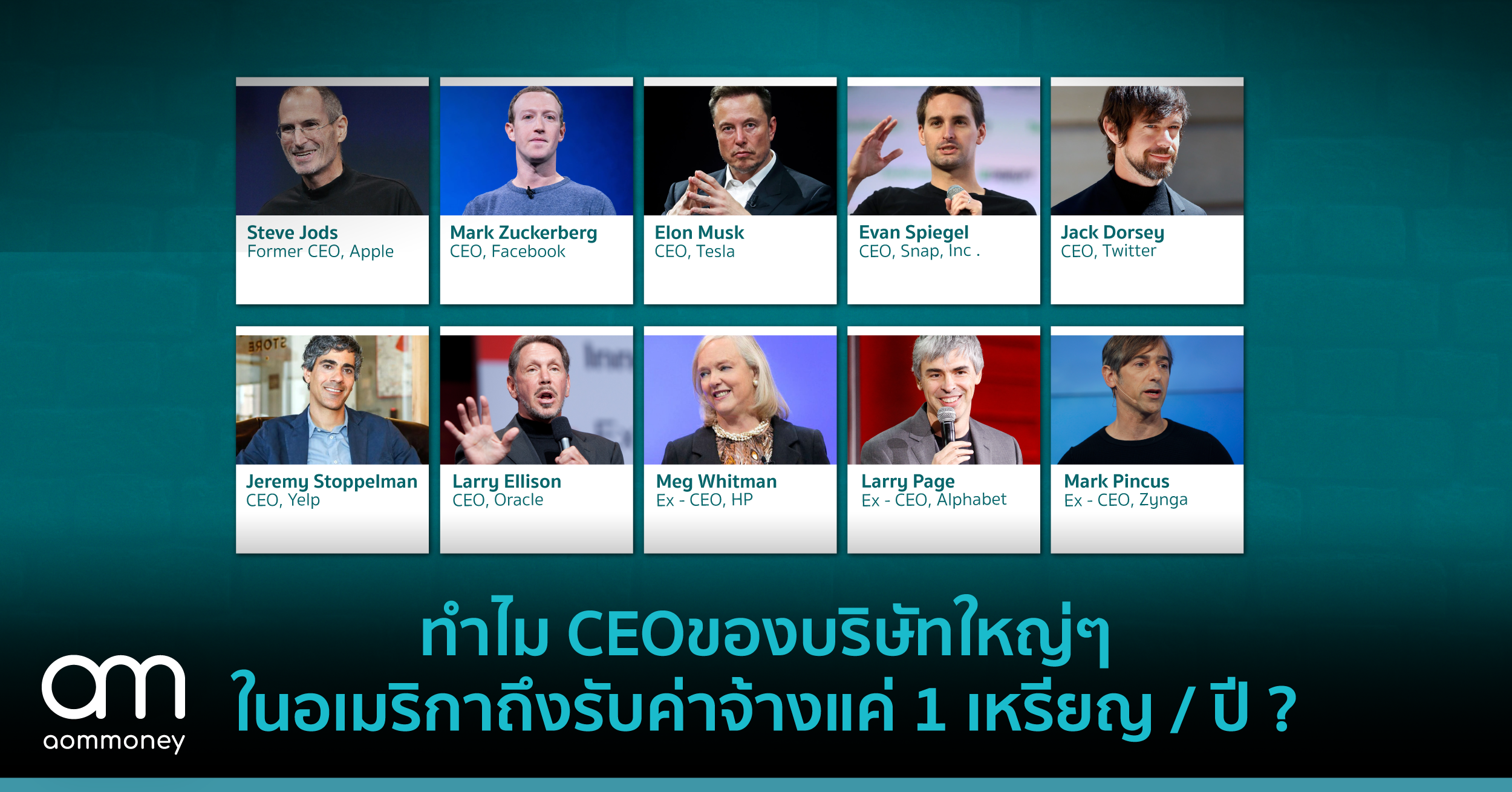 ทำไม CEO ของบริษัทใหญ่ๆ ในอเมริกาถึงรับค่าจ้างแค่ 1 เหรียญ/ปี?