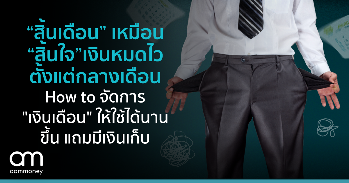 “สิ้นเดือน” เหมือน “สิ้นใจ” เงินหมดไวตั้งแต่กลางเดือน How to จัดการ “เงินเดือน” ให้ใช้ได้นานขึ้น แถมมีเงินเก็บ