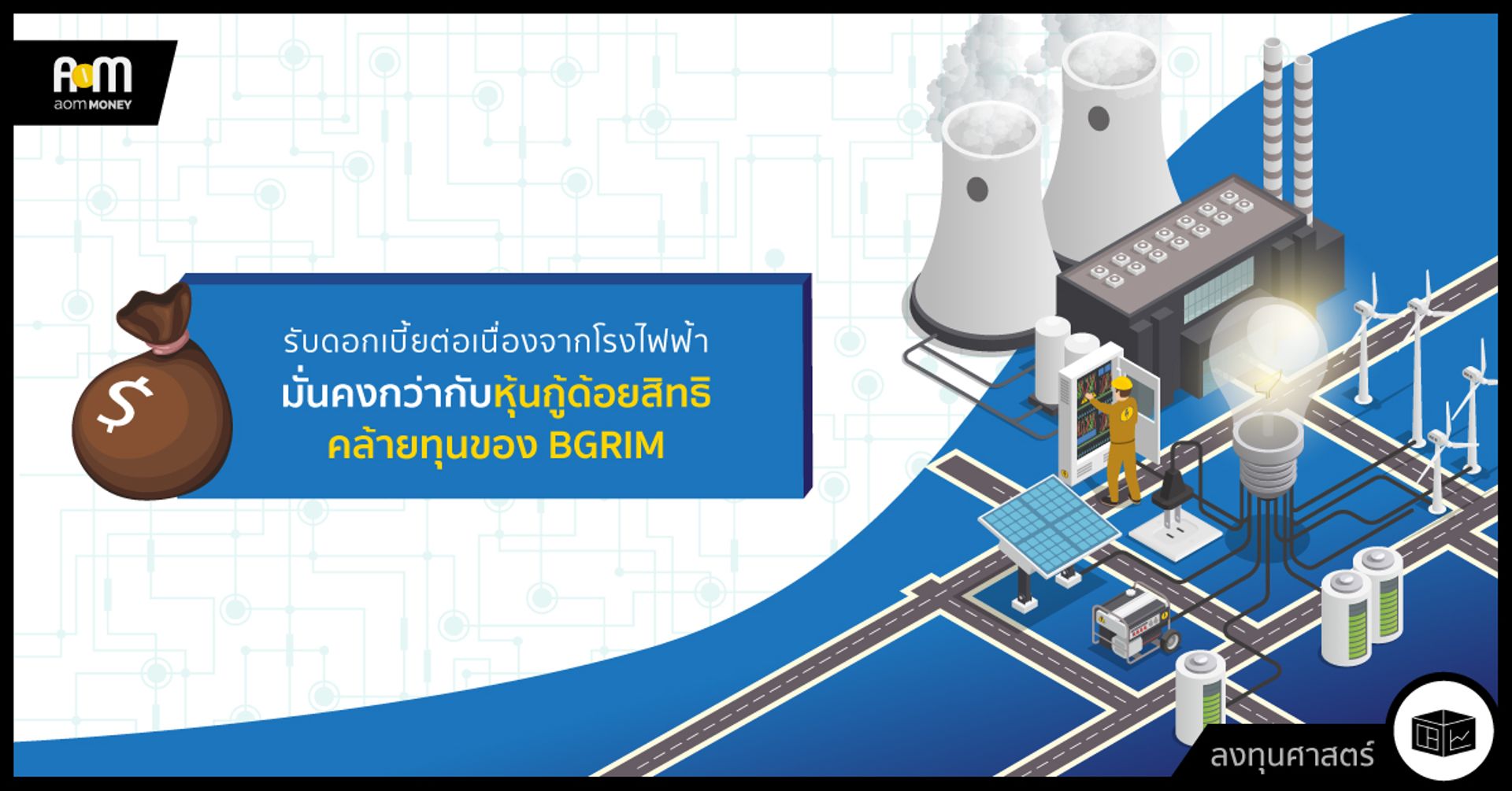 รับดอกเบี้ยต่อเนื่องจากโรงไฟฟ้า มั่นคงกว่ากับหุ้นกู้ด้อยสิทธิคล้ายทุนของ BGRIM